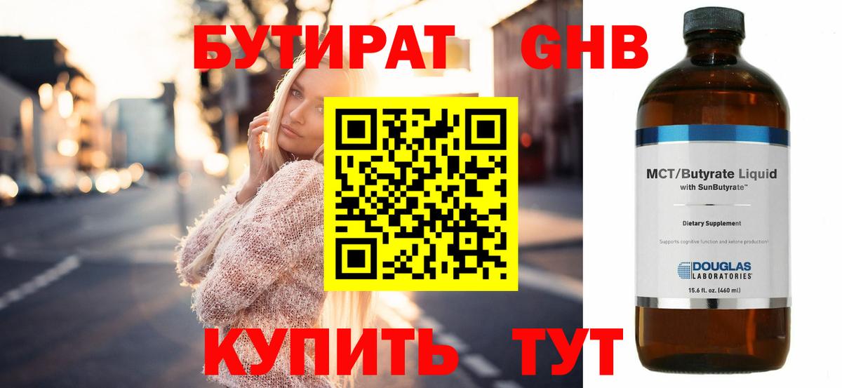 Бутират оксибутират Борисоглебск