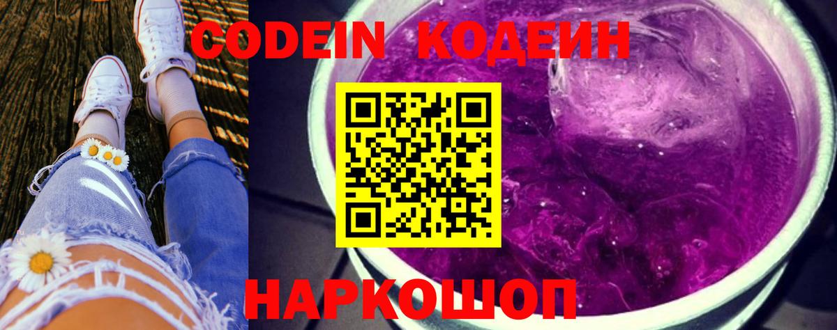 Кодеиновый сироп Lean Purple Drank Борисоглебск